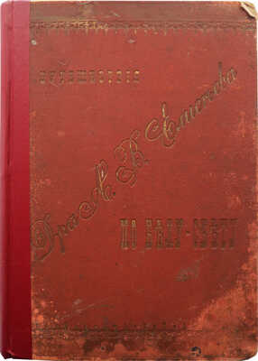 Елисеев А.В. По белу-свету. Очерки и картины из путешествий по трем частям Старого света. [В 4 т.]. [Т. 2]. СПб., 1898.